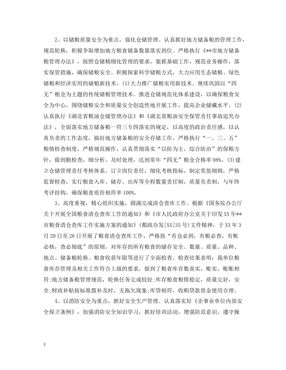 中储粮仓储科个人总结精选范文_第3页
