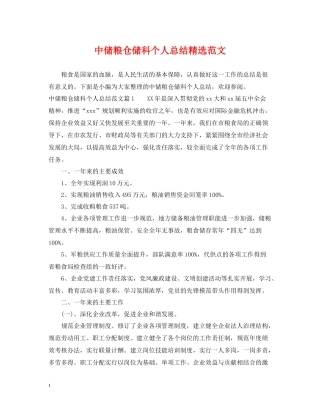 中储粮仓储科个人总结精选范文