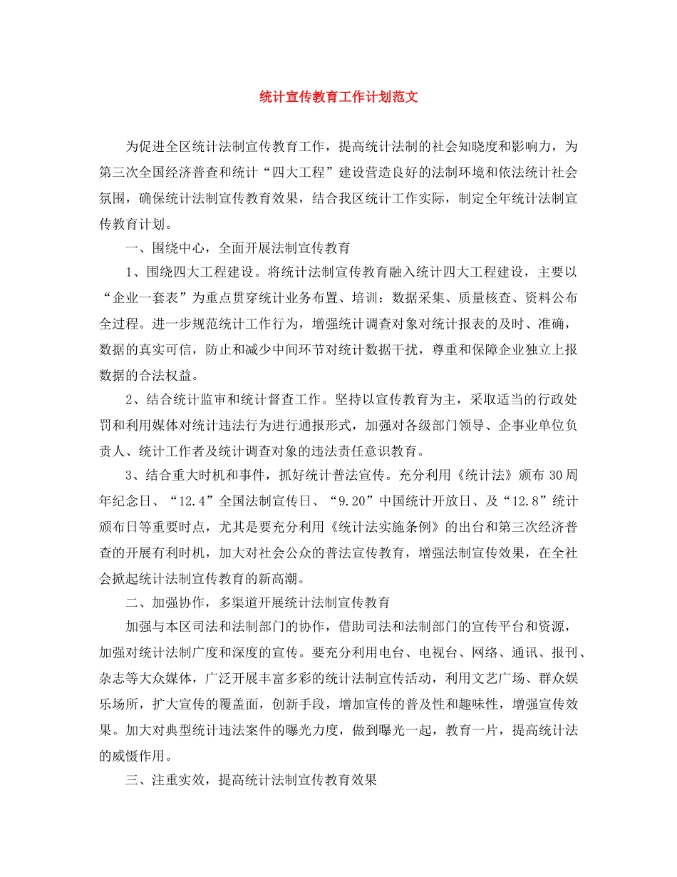 统计宣传教育工作计划范文 _第1页