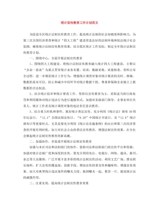 统计宣传教育工作计划范文 