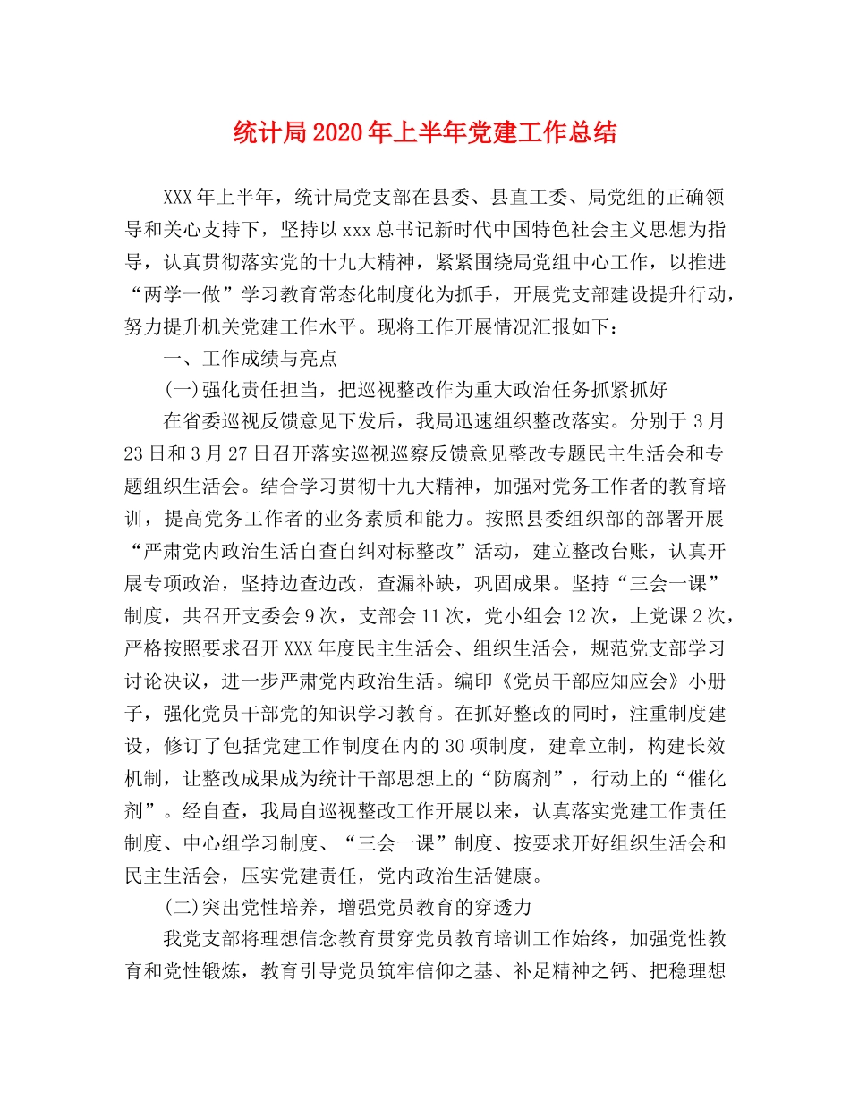 统计局2020年上半年党建工作总结 _第1页