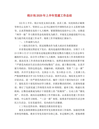统计局2020年上半年党建工作总结 