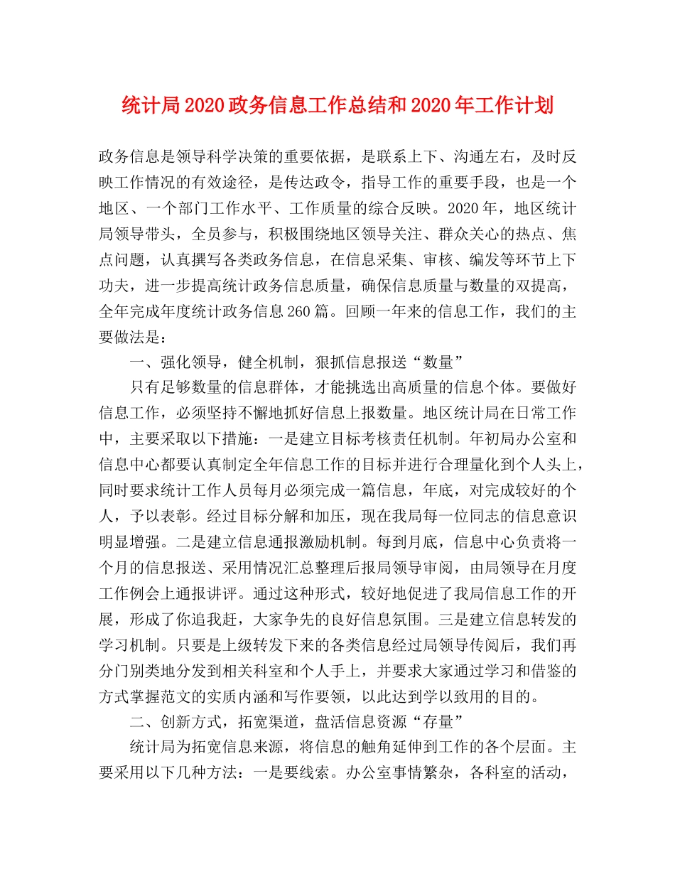 统计局2020政务信息工作总结和2020年工作计划 _第1页