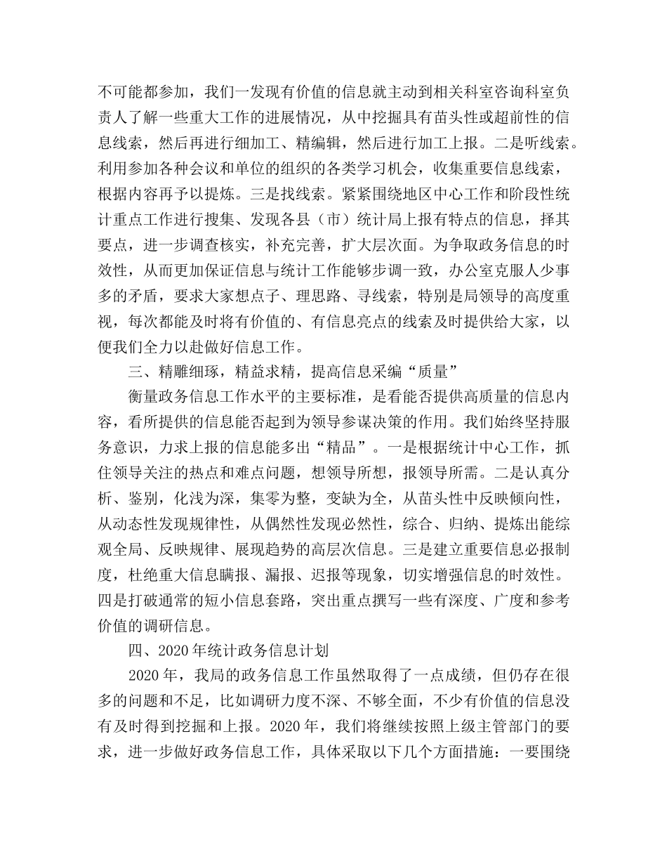 统计局2020政务信息工作总结和2020年工作计划 _第2页