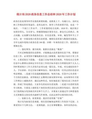 统计局2020政务信息工作总结和2020年工作计划 