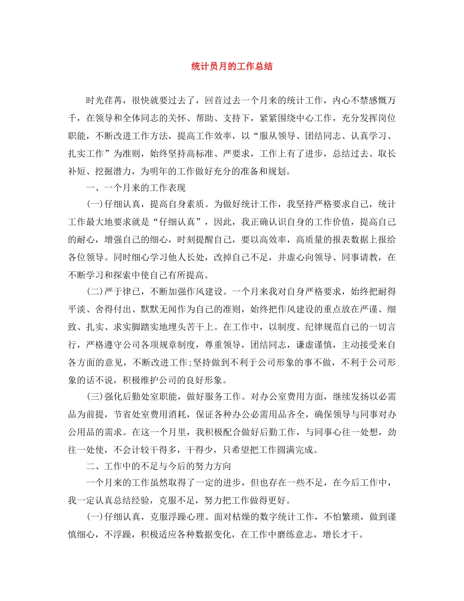 统计员月的工作总结 _第1页