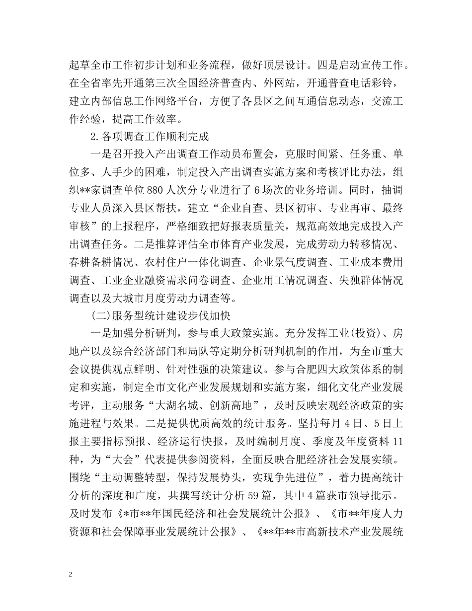 统计局上半年工作总结及下半年工作计划 _第2页