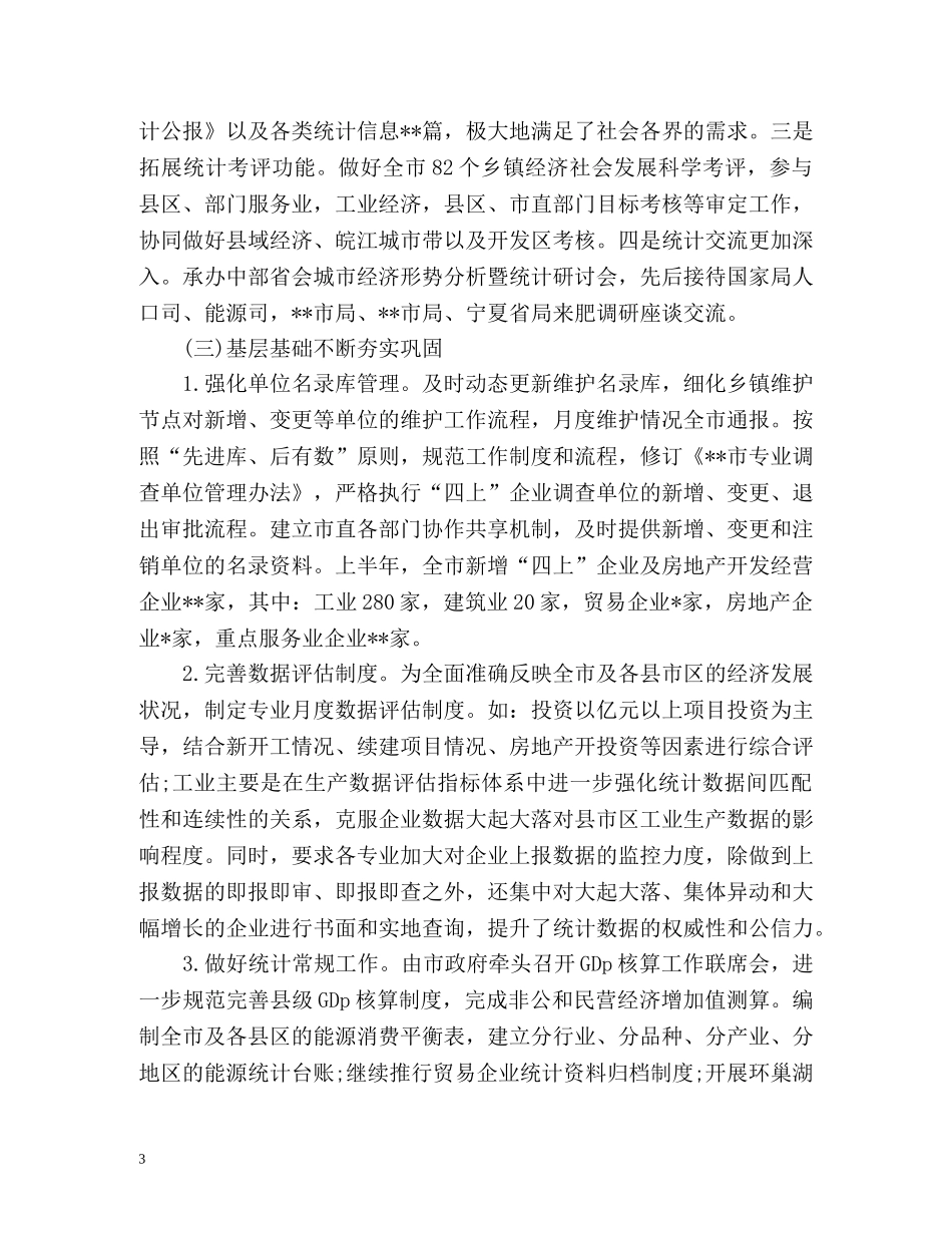 统计局上半年工作总结及下半年工作计划 _第3页