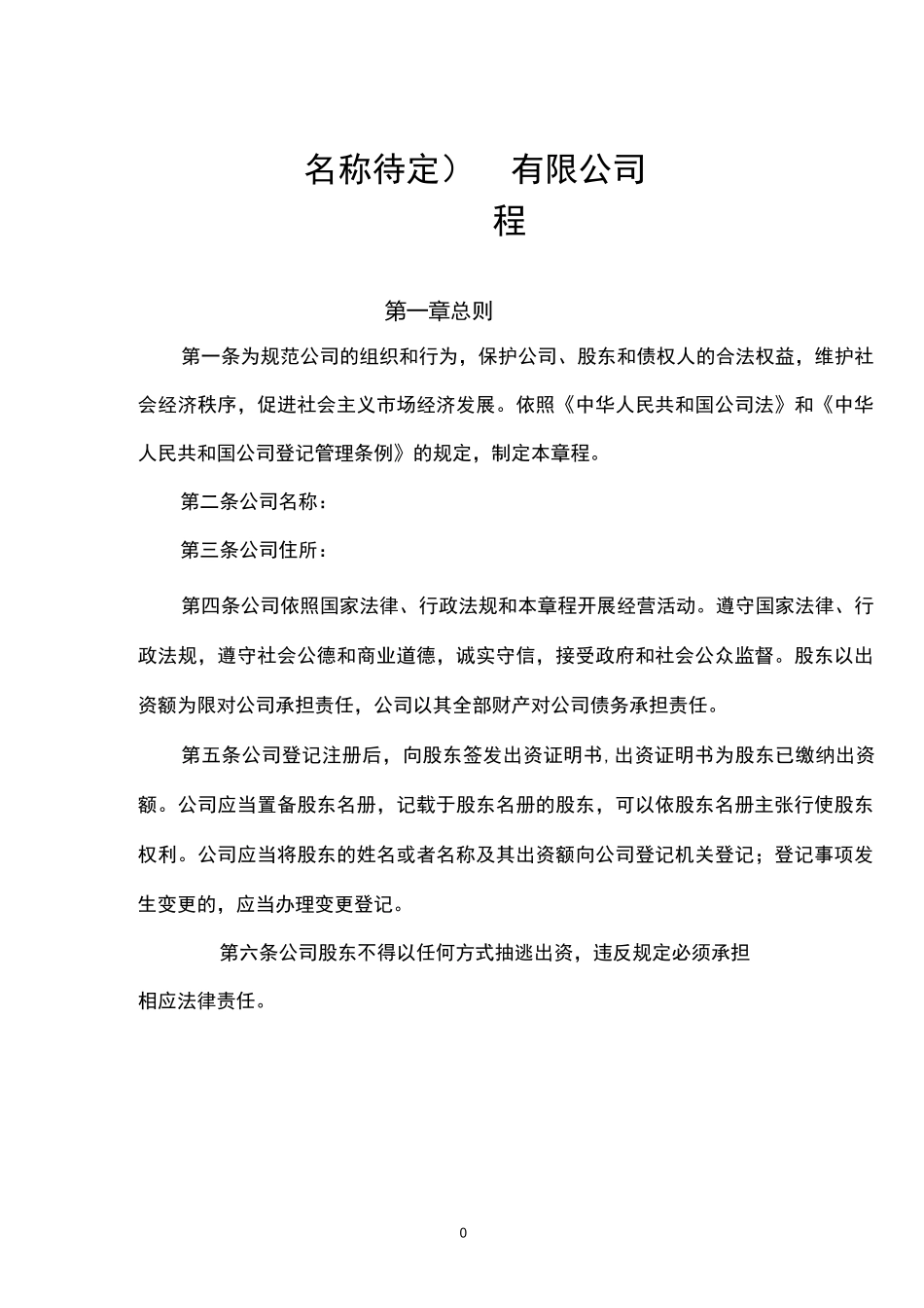 有限公司章程_第1页