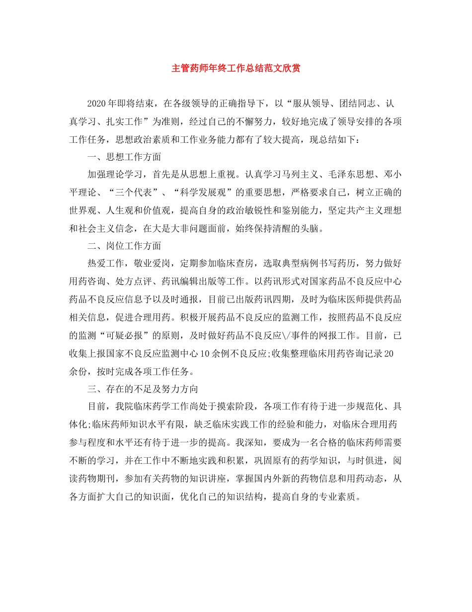 主管药师年终工作总结范文欣赏_第1页