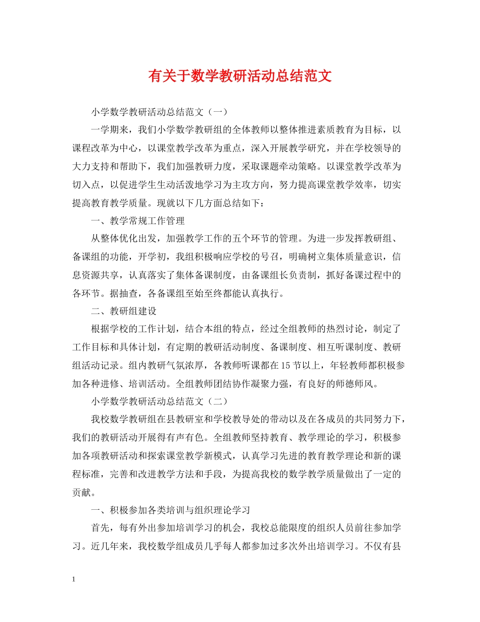有关于数学教研活动总结范文_第1页