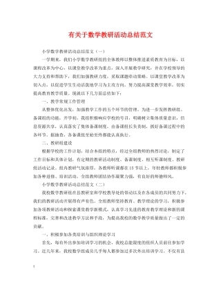 有关于数学教研活动总结范文
