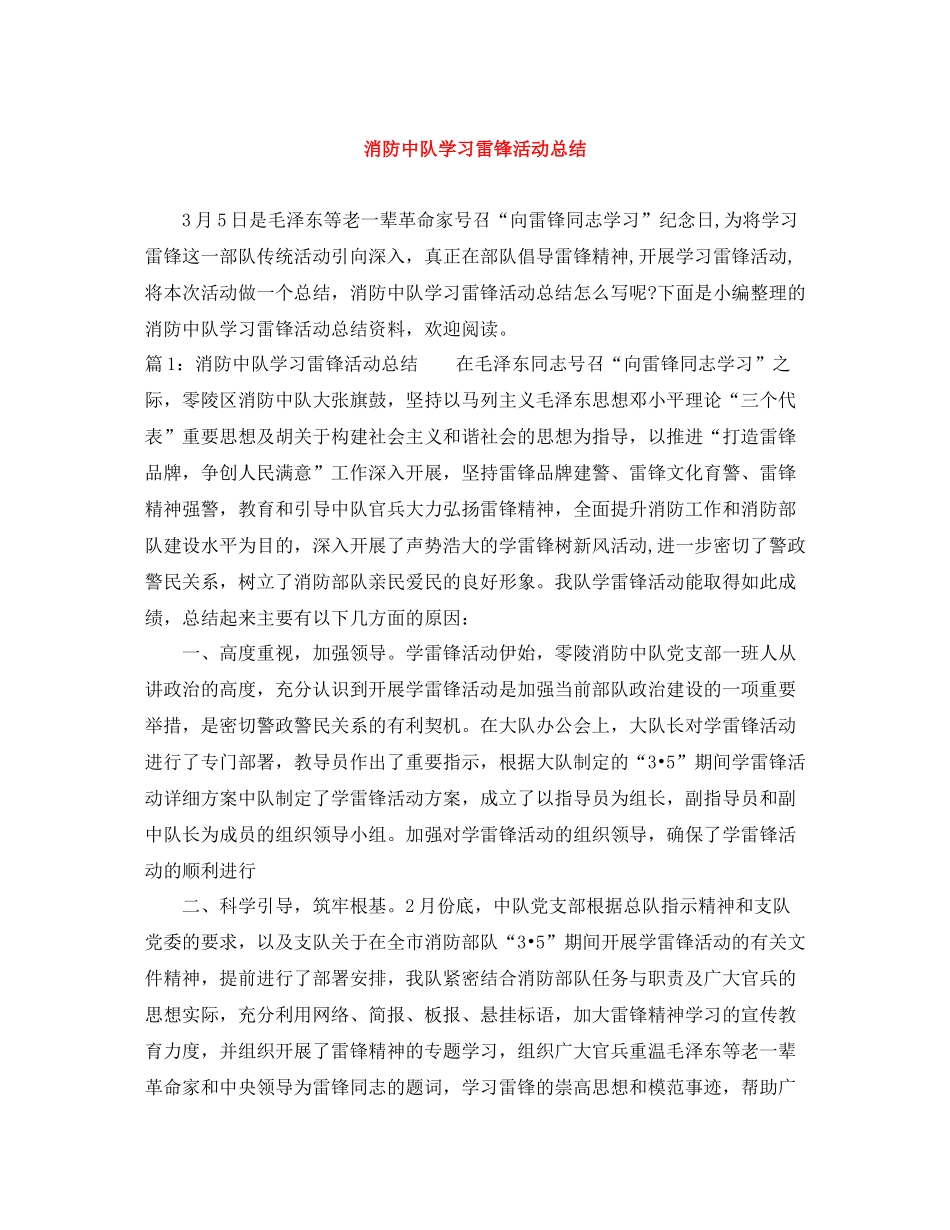 消防中队学习雷锋活动总结_第1页