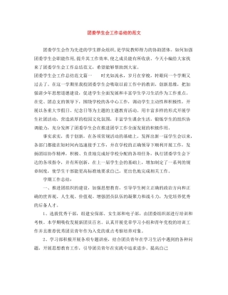 团委学生会工作总结的范文