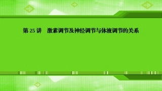 第25讲激素调节及神经调节与体液调节的关系