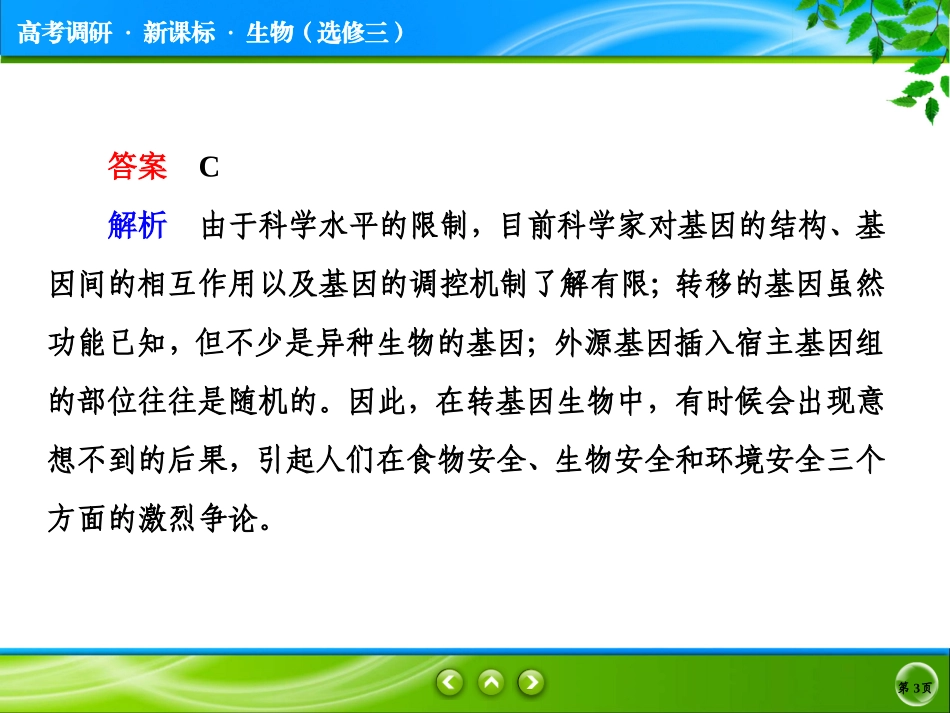 生物技术的安全性和问题_第3页