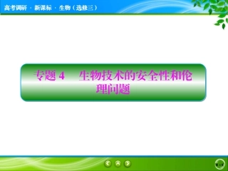 生物技术的安全性和问题