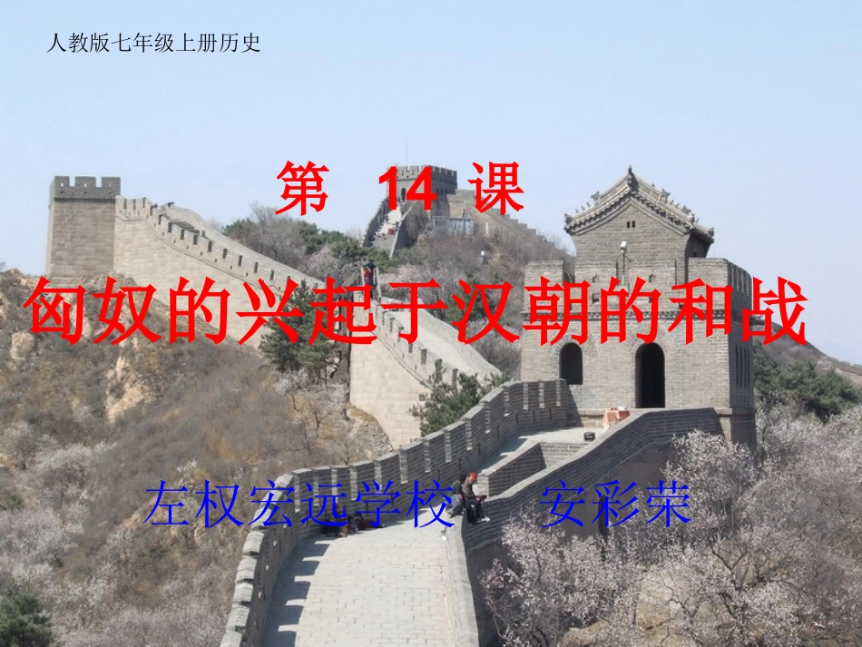 七上14课匈奴的兴起及与汉朝的和战_第1页