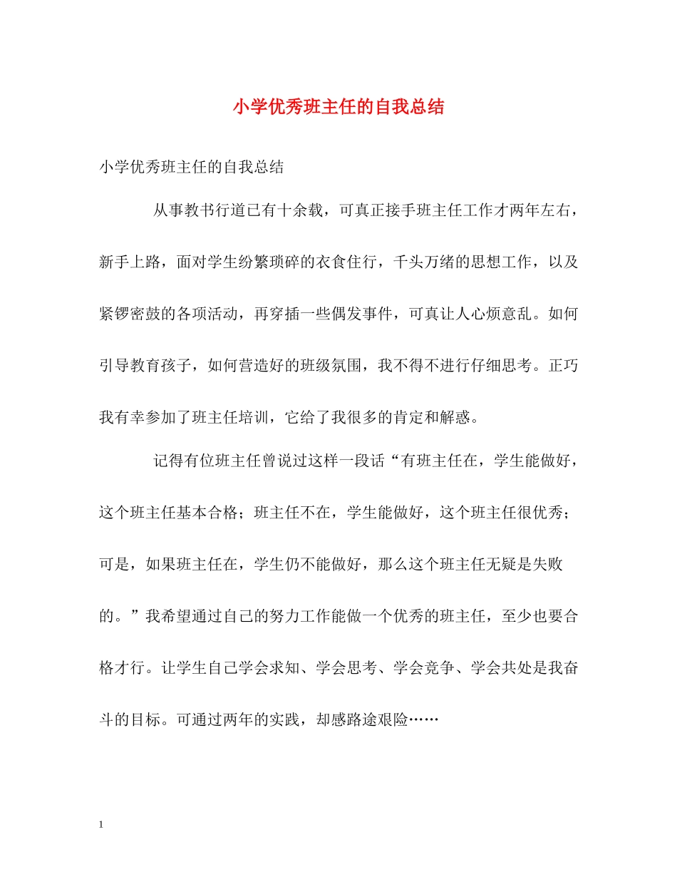 小学优秀班主任的自我总结_第1页