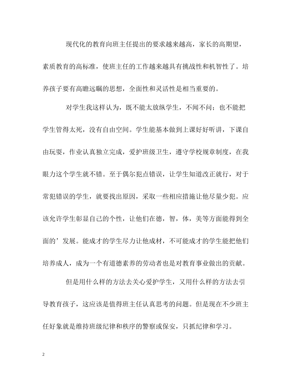 小学优秀班主任的自我总结_第2页