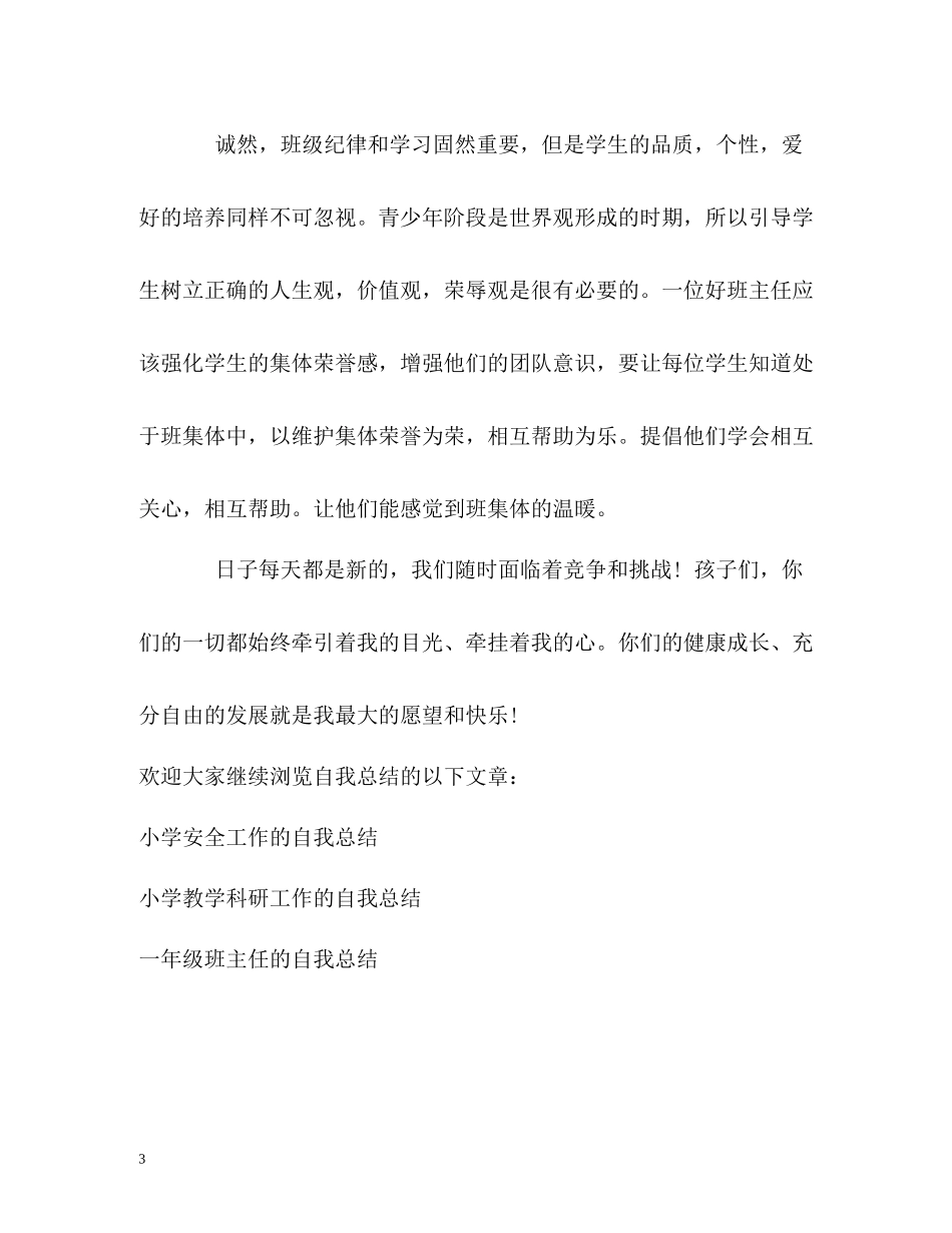 小学优秀班主任的自我总结_第3页