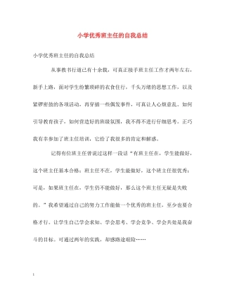 小学优秀班主任的自我总结