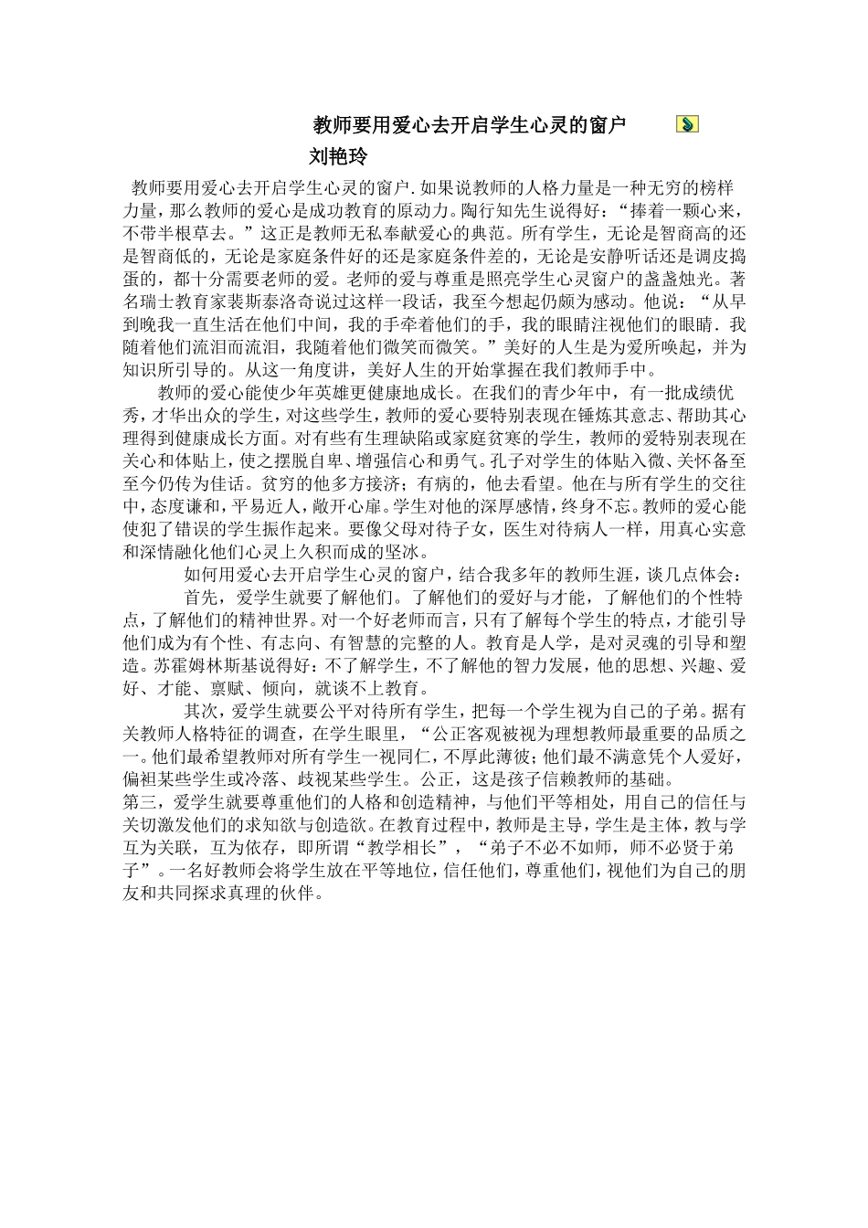 教师要用爱心去开启学生心灵的窗户_第1页