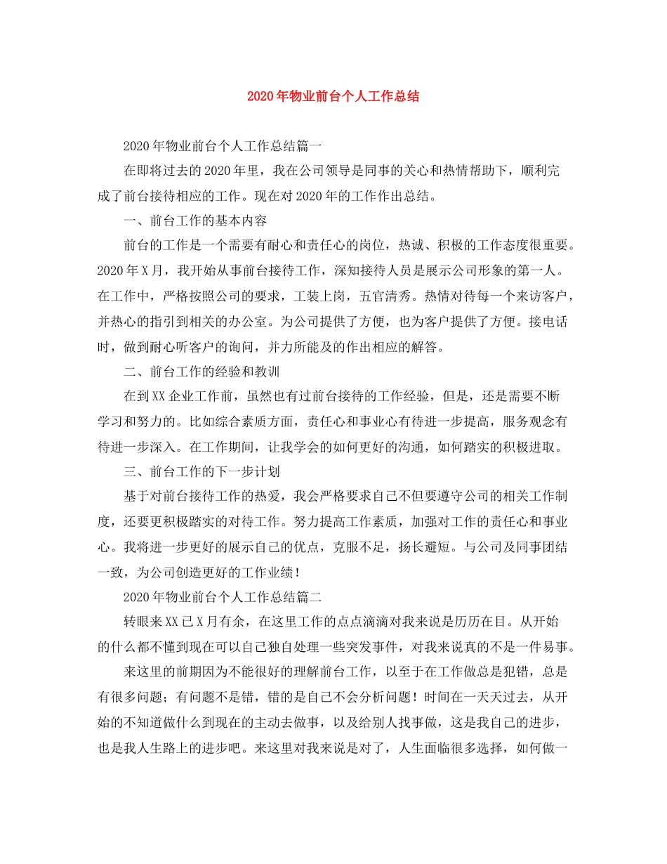 2020年物业前台个人工作总结_第1页