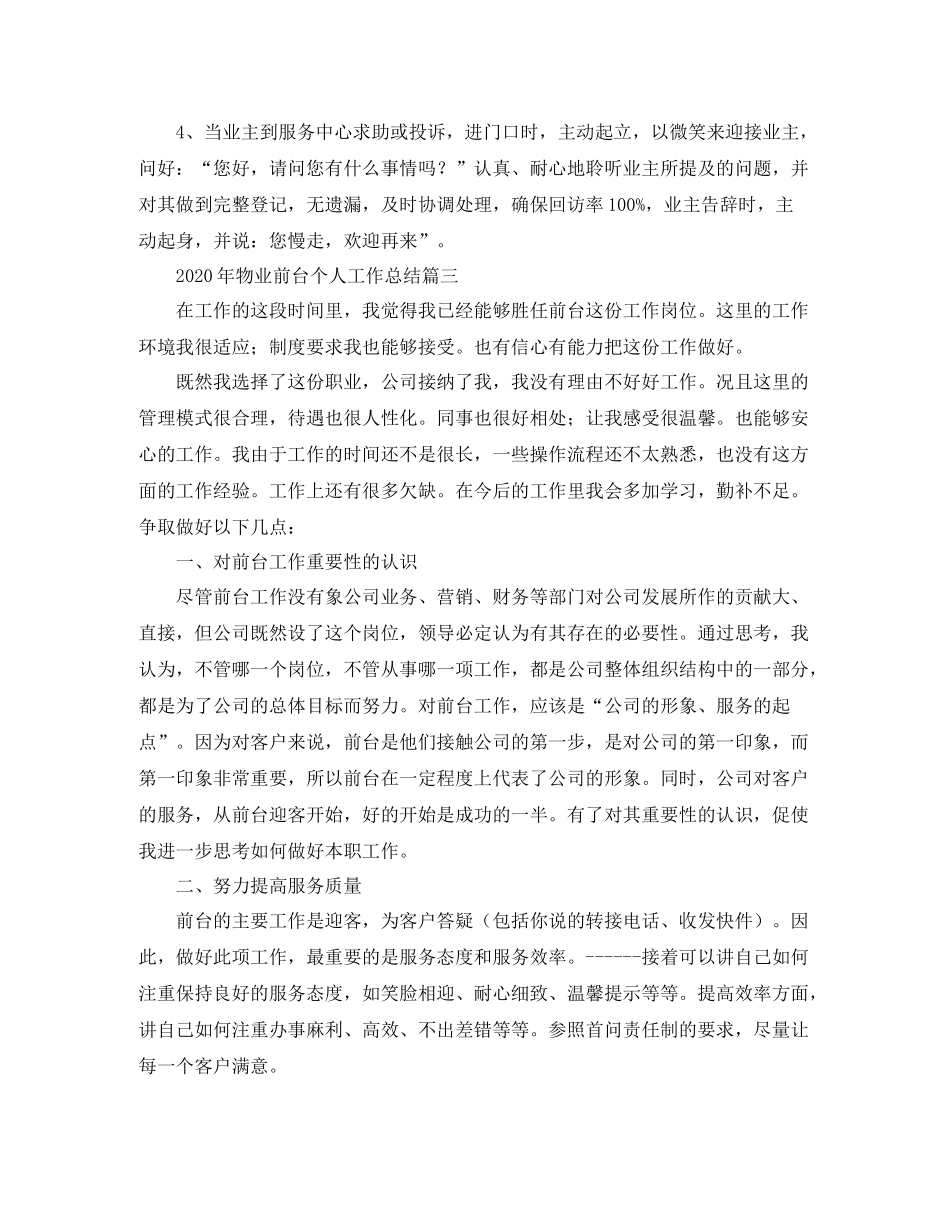 2020年物业前台个人工作总结_第3页