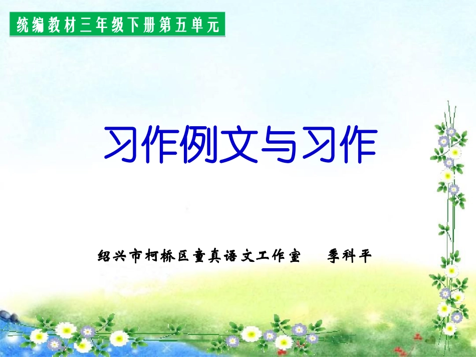 习作例文与习作（第五单元）_第1页