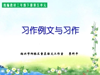 习作例文与习作（第五单元）