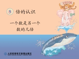 一个数是另一个数的几倍（例2）