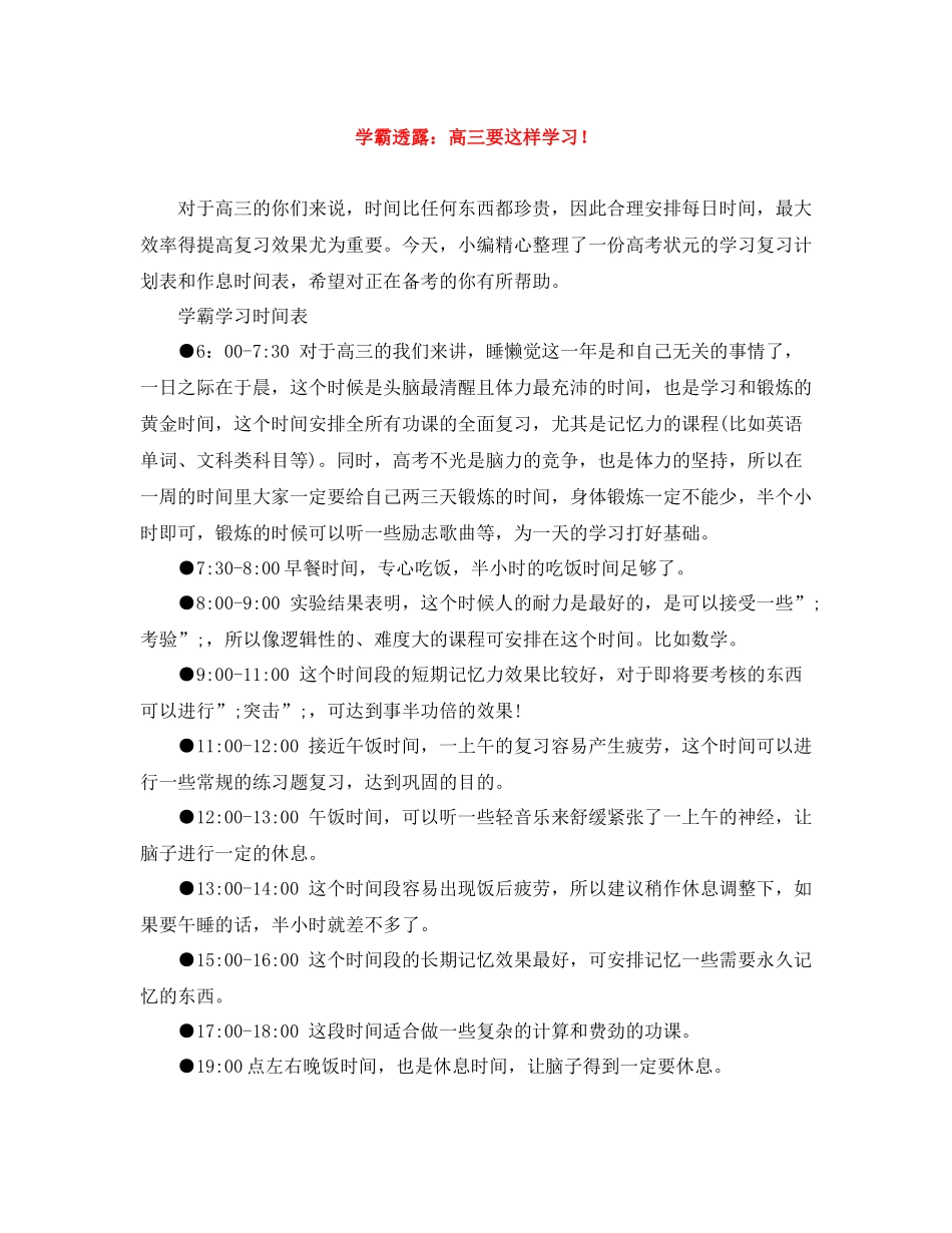 学霸透露高三要这样学习_第1页