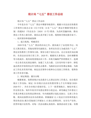 统计局“七五”普法工作总结 
