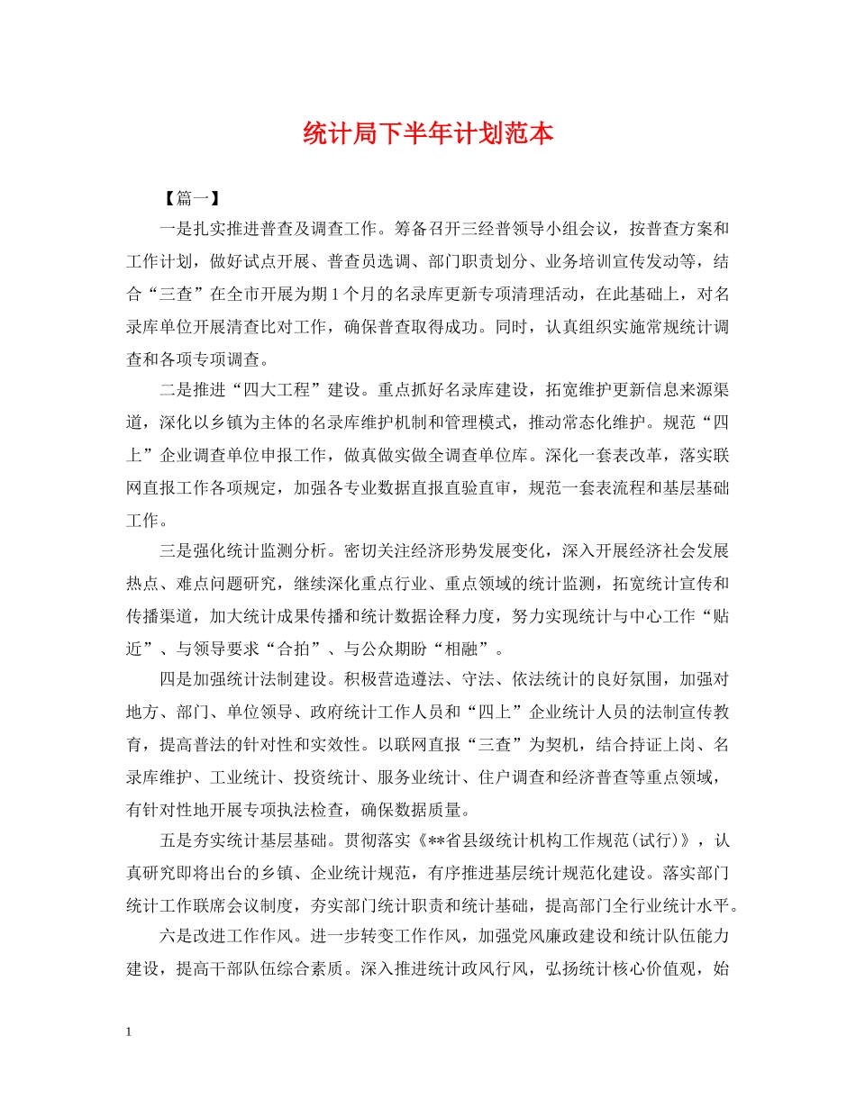 统计局下半年计划范本 _第1页