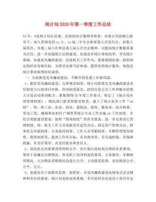 统计局2020年第一季度工作总结 