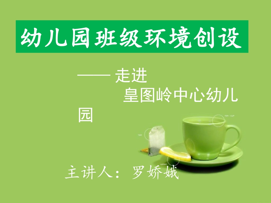 幼儿园环境创设 (2)_第1页