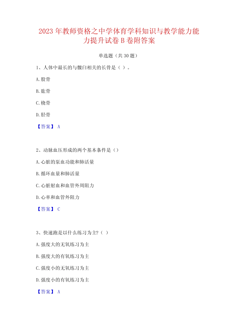 2023年教师资格之中学体育学科知识与教学能力能力提升试卷B卷附答案_第1页