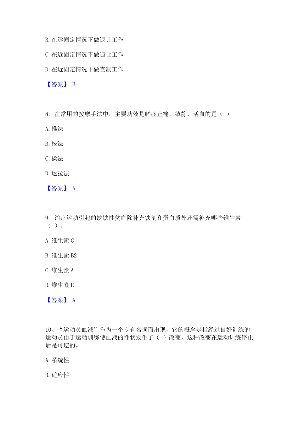 2023年教师资格之中学体育学科知识与教学能力能力提升试卷B卷附答案_第3页
