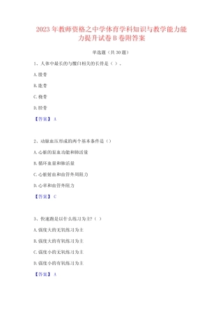 2023年教师资格之中学体育学科知识与教学能力能力提升试卷B卷附答案