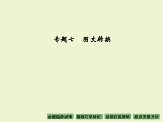 专题七　图文转换