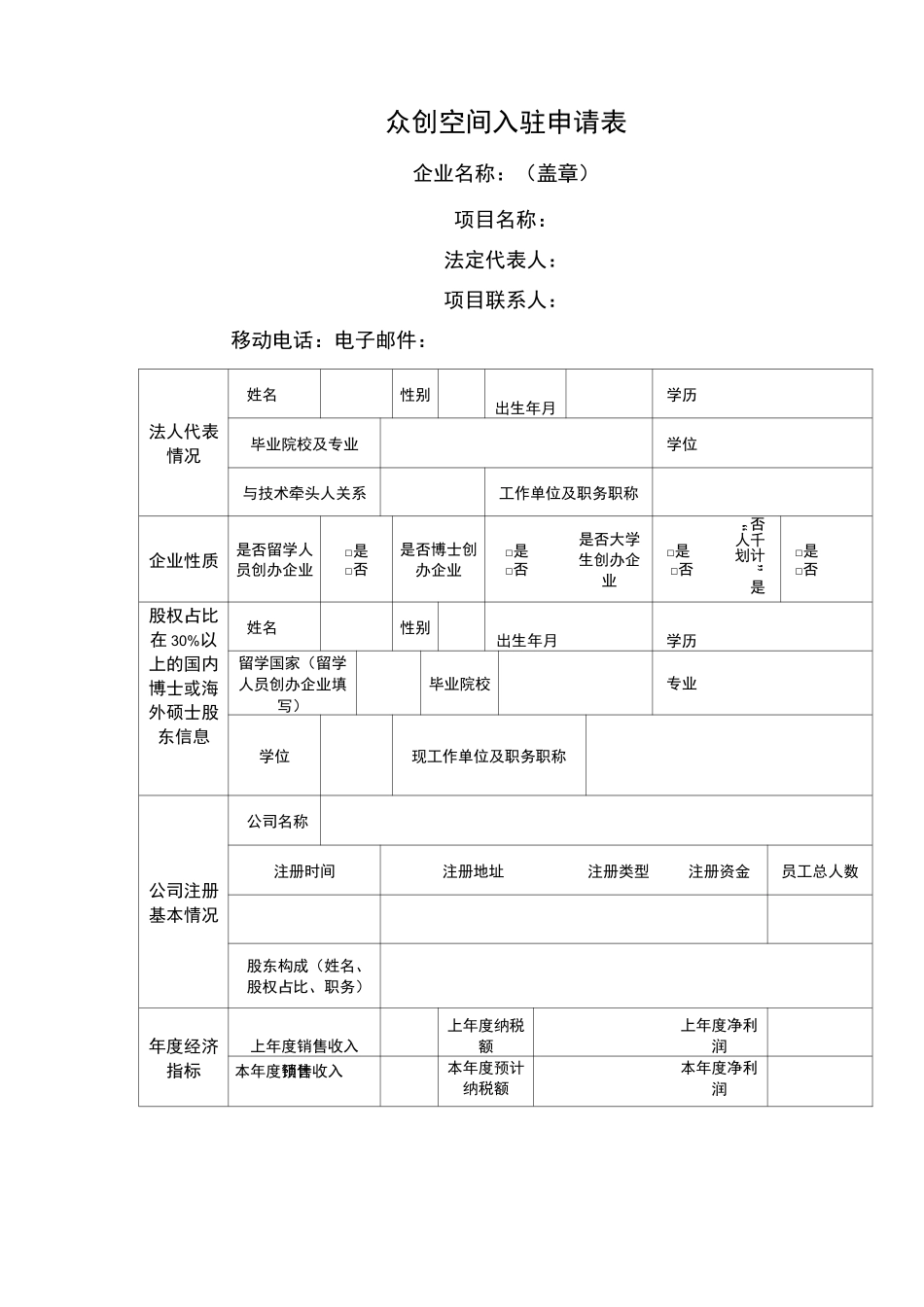 众创空间空间入驻申请表_第1页