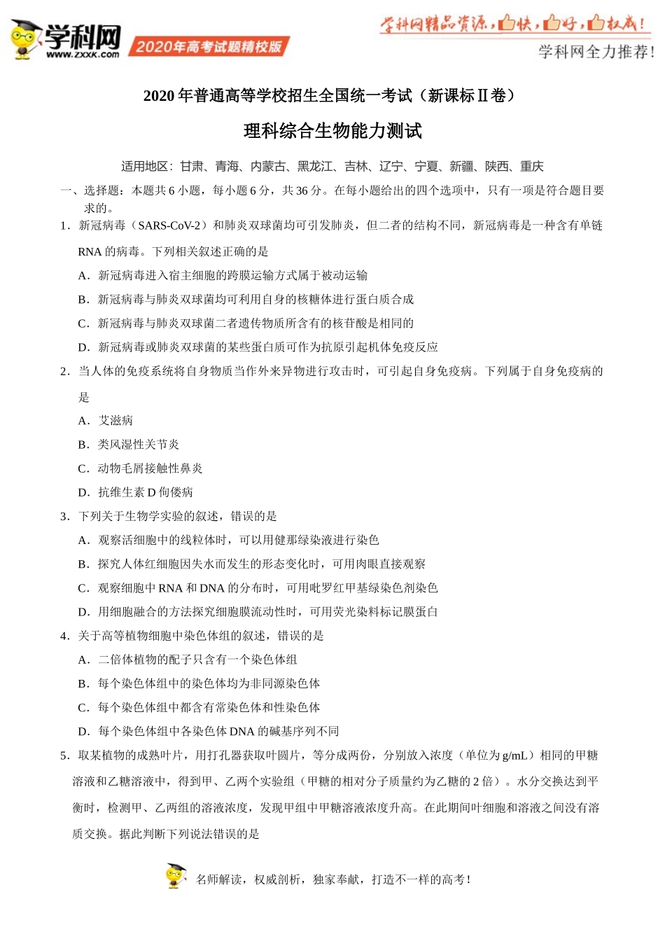 （精校版）2020年全国卷Ⅱ理综生物高考试题文档版（含答案）_第1页