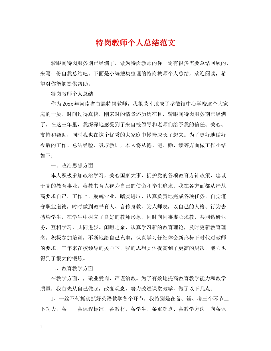 特岗教师个人总结范文_第1页