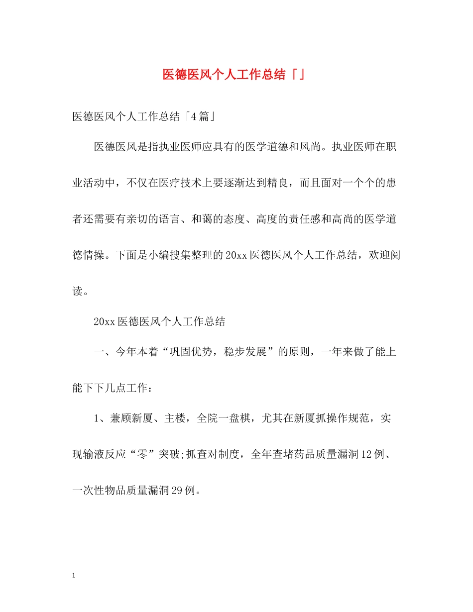 医德医风个人工作总结「」_第1页