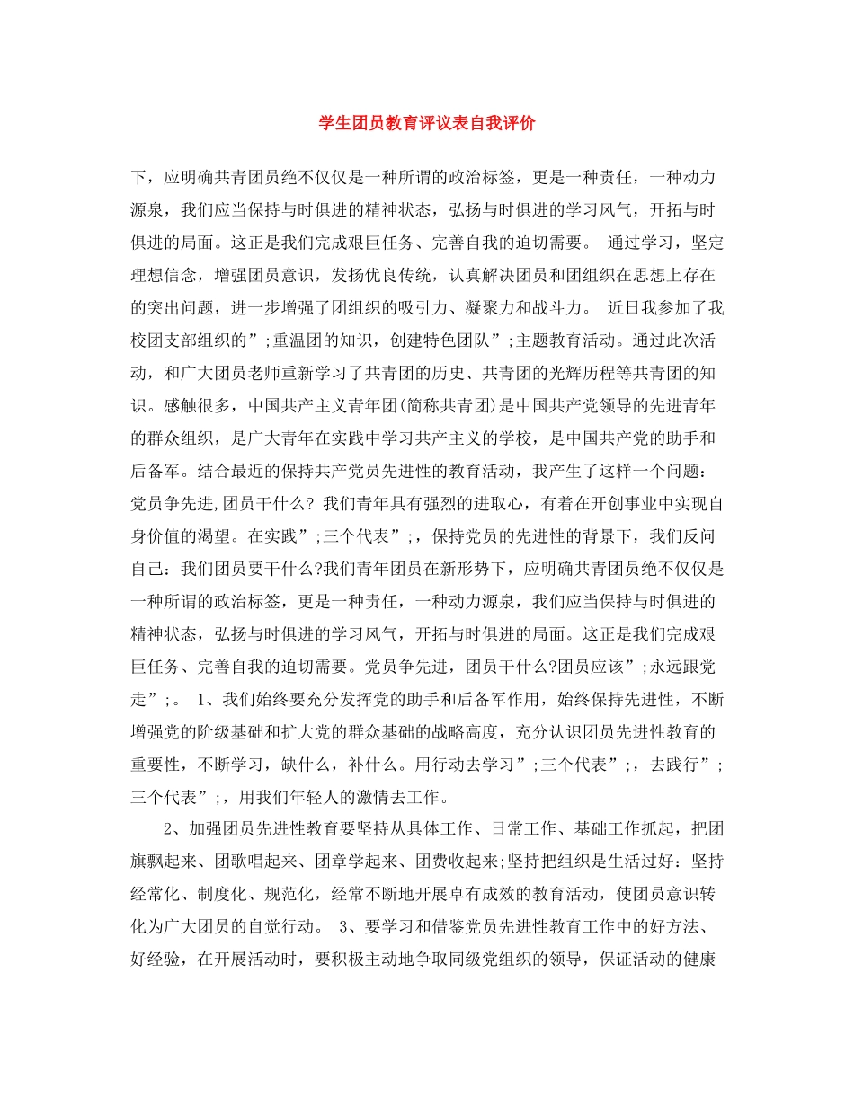 学生团员教育评议表自我评价_第1页