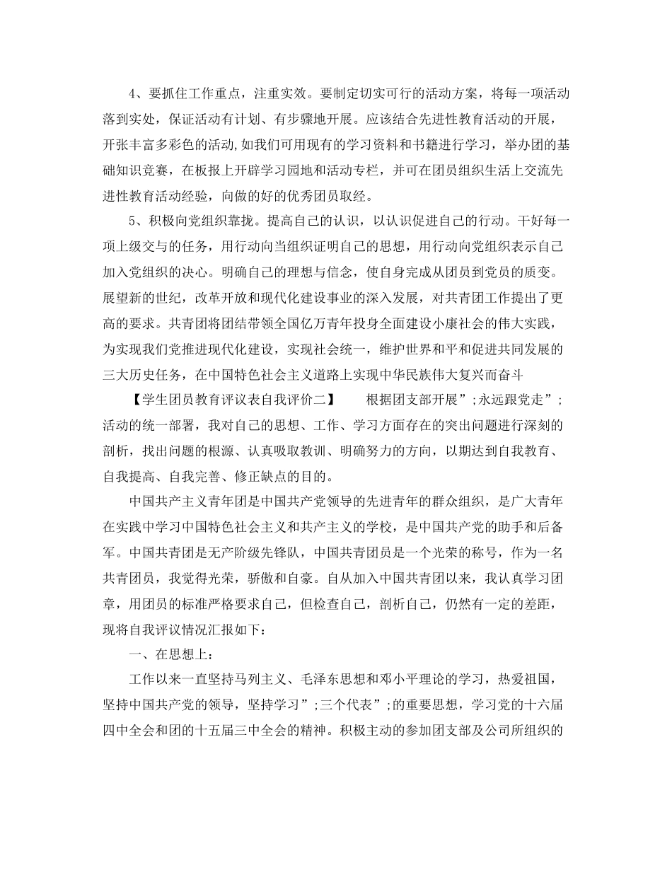学生团员教育评议表自我评价_第3页