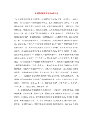 学生团员教育评议表自我评价
