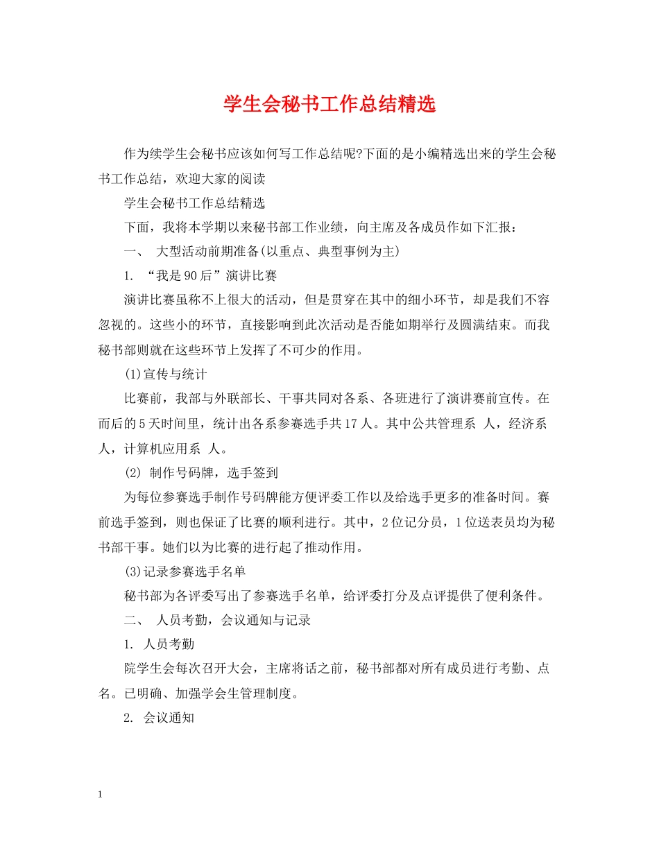 学生会秘书工作总结精选_第1页