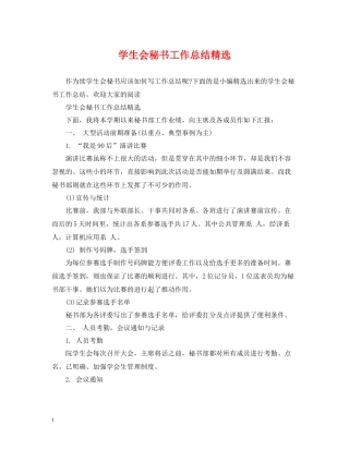 学生会秘书工作总结精选